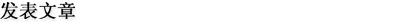 发表文章 发表文章